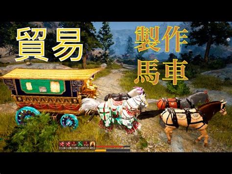 黑色沙漠 馬車壽命|[活動情報] 向生活及馴養的世界出發！(2023/8/6 10:10。